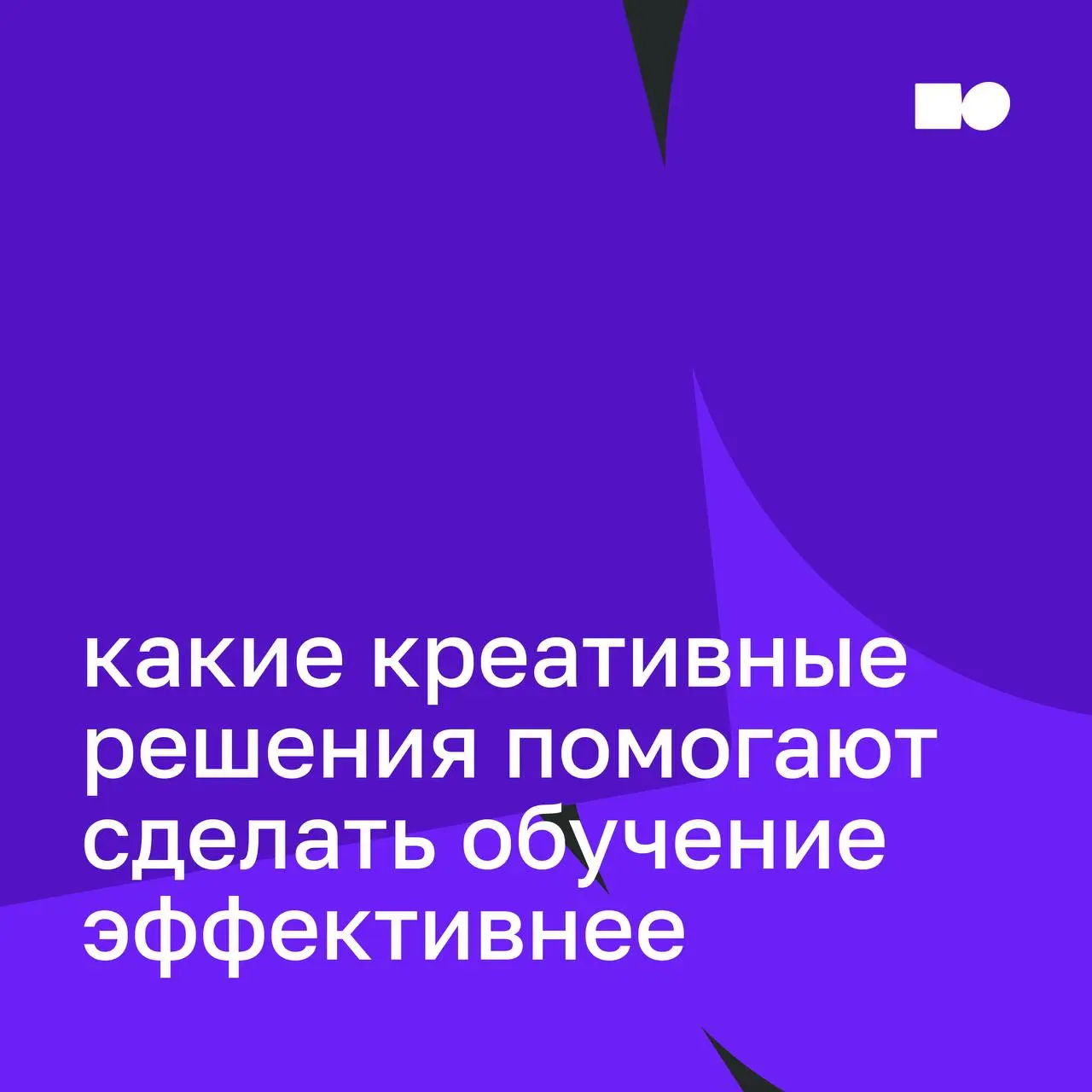 🤍 Какие креативные решения помогают сделать обучение эффективнее
Креативность в обучении — это подход, который делает процесс проще и результативнее | Сетка — социальная сеть от hh.ru