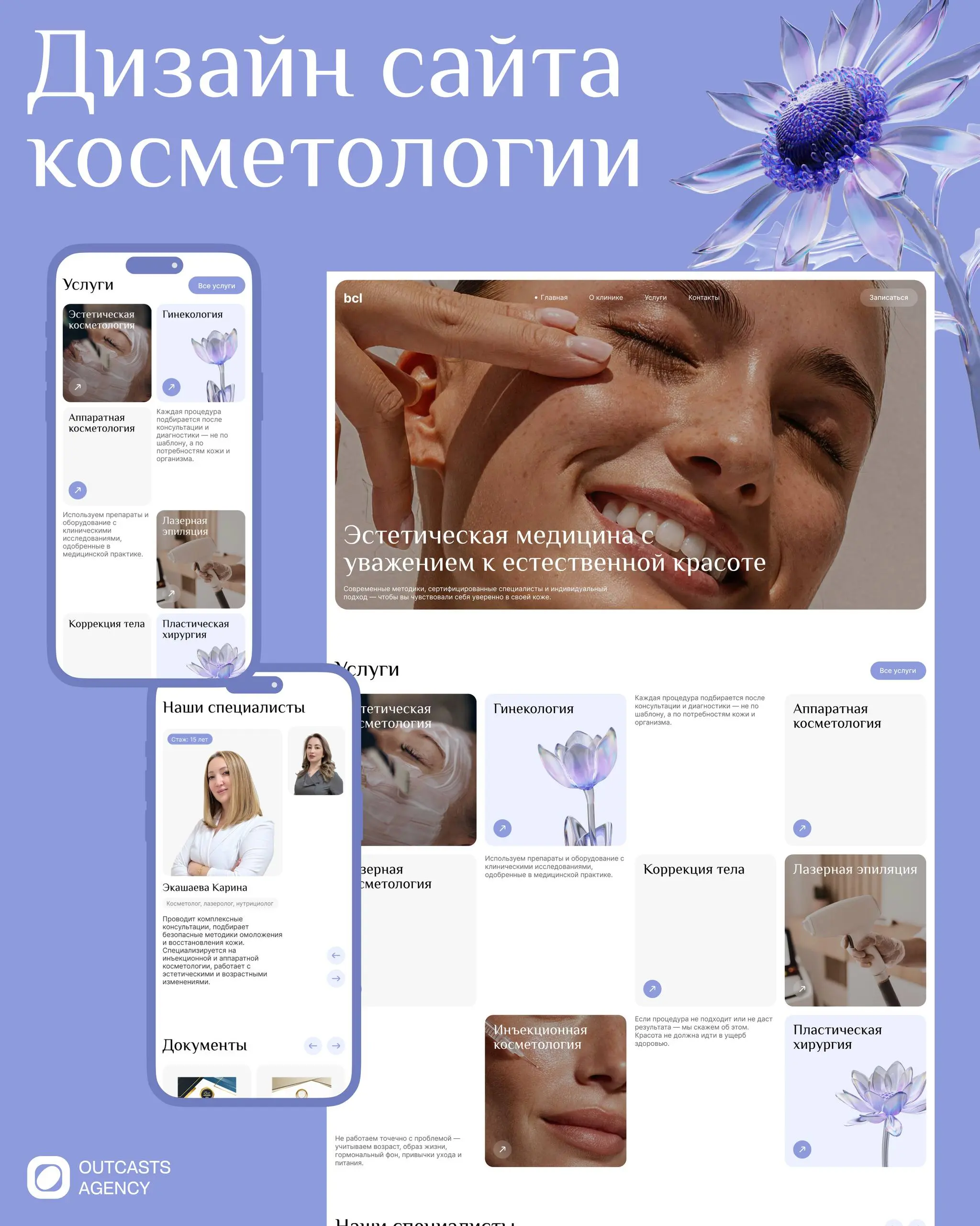 Мы разработали сайт для косметологической клиники, построенный на спокойной эстетике, чистой композиции и мягкой подаче контента | Сетка — социальная сеть от hh.ru