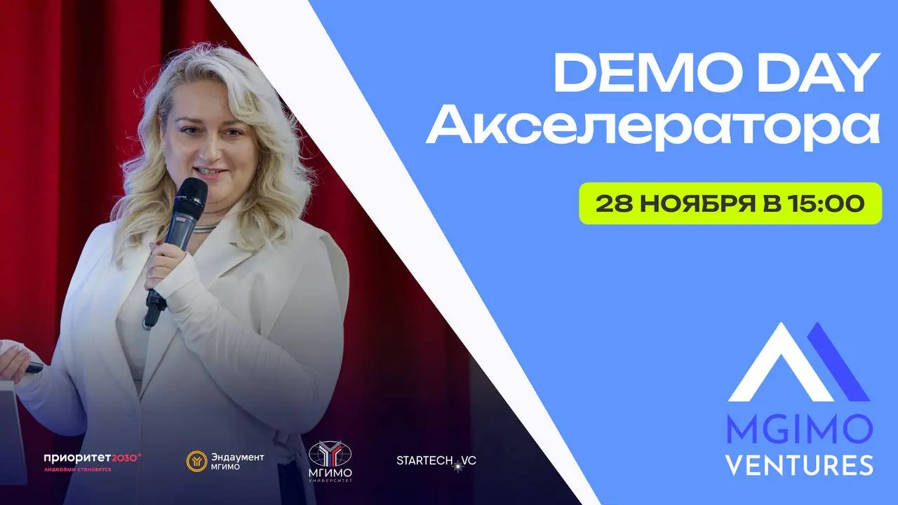 🚀 28 ноября в 15:00 встречаемся на Demo day 4 сезона акселератора MGIMO Ventures!
🎤 В финале программы — питч-сессия:
финалисты расскажут о своих продуктах, результатах акселерации, планах на будущее ... | Сетка — социальная сеть от hh.ru