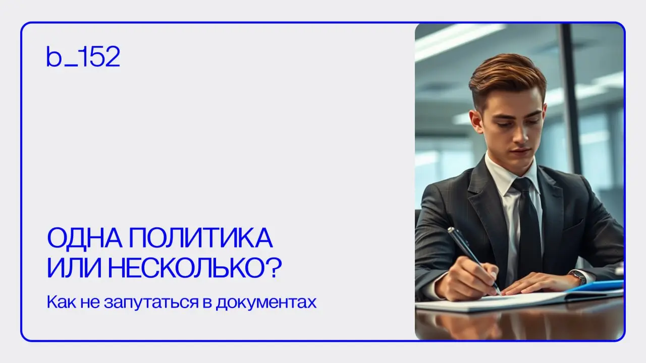 ПОЛИТИКА ПО ПДН
Одна или несколько? Что выберет бизнес 👀
Когда приходит время готовить документы по персональным данным, компании задаются простым, но важным вопросом: делать одну политику «на все» ил... | Сетка — социальная сеть от hh.ru