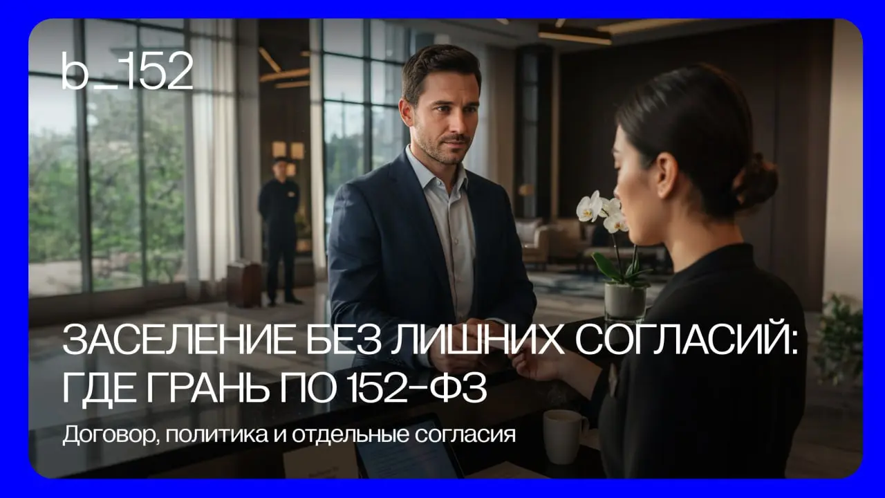 Нужно ли гостинице брать согласие на обработку персональных данных при заселении❔
❗️В СМИ все чаще появляются статьи, которые только запутывают бизнес в вопросах персональных данных | Сетка — социальная сеть от hh.ru