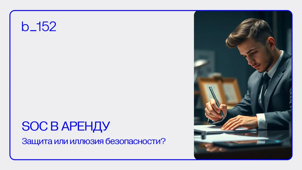 SOC В АРЕНДУ
Плюсы и подводные камни ➕🔄➖
Сегодня «SOC в аренду» предлагают почти все крупные игроки рынка | Сетка — социальная сеть от hh.ru