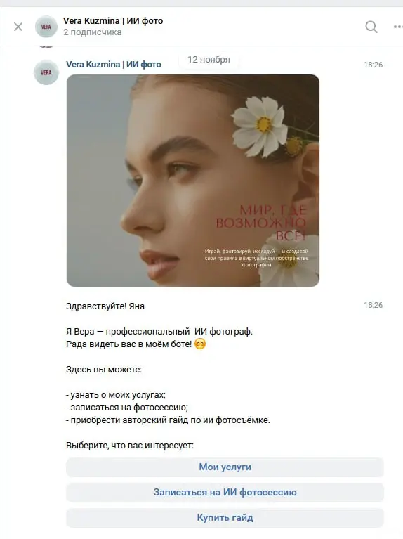 Кейс: VK Бот описание и запись на услуги + продажа гайда @veraaifoto
☑️Презентация услуг
☑️Запись на услуги
☑️Продажа гайда
Подробнее с кейсом можно познакомиться в этой статье ⬇️
https://teletype | Сетка — социальная сеть от hh.ru