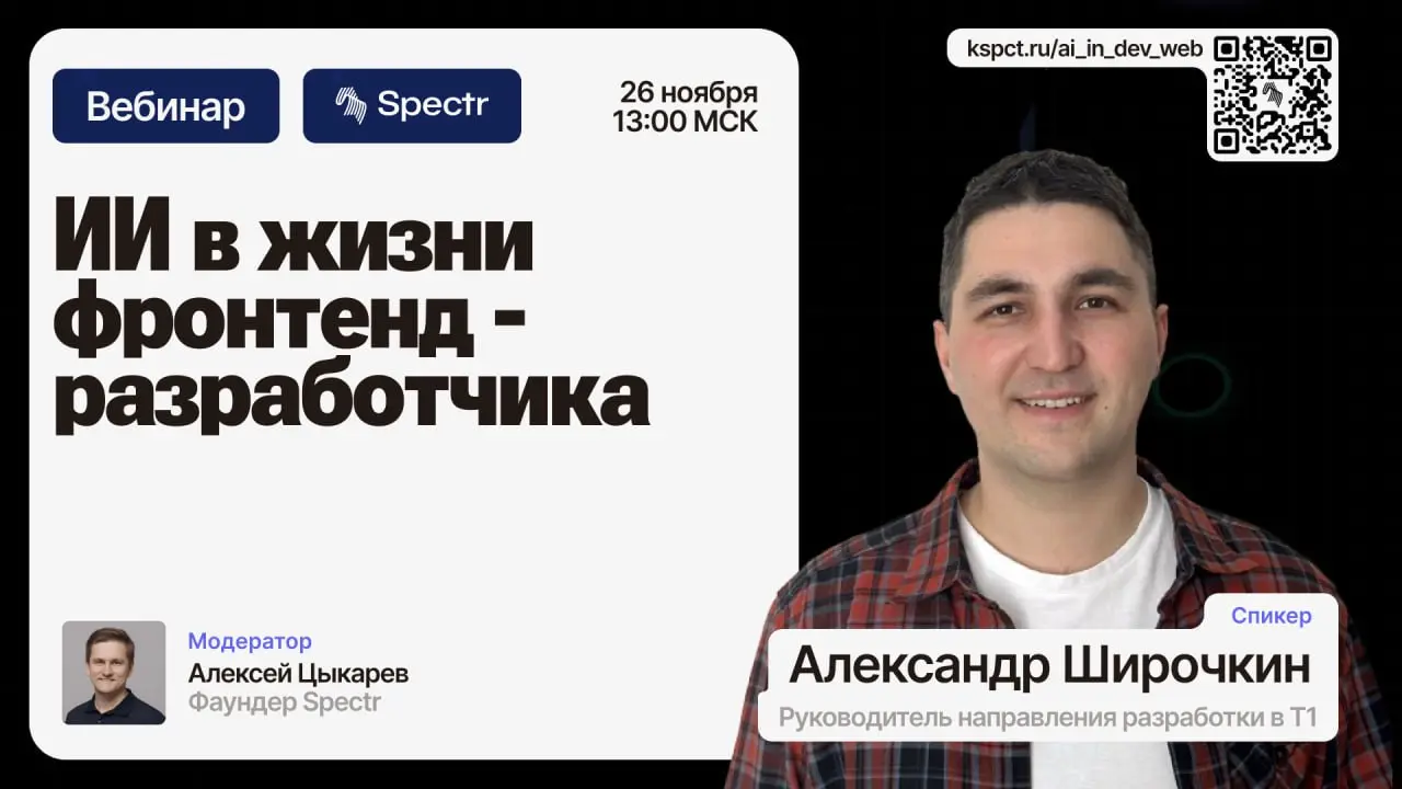 Вебинар «ИИ в жизни фронтенд-разработчика»
Нейросети за пару лет прошли путь от игрушки до рабочего инструмента. Разберём, как фронтендеру выжать из ИИ максимум пользы в реальных задачах | Сетка — социальная сеть от hh.ru