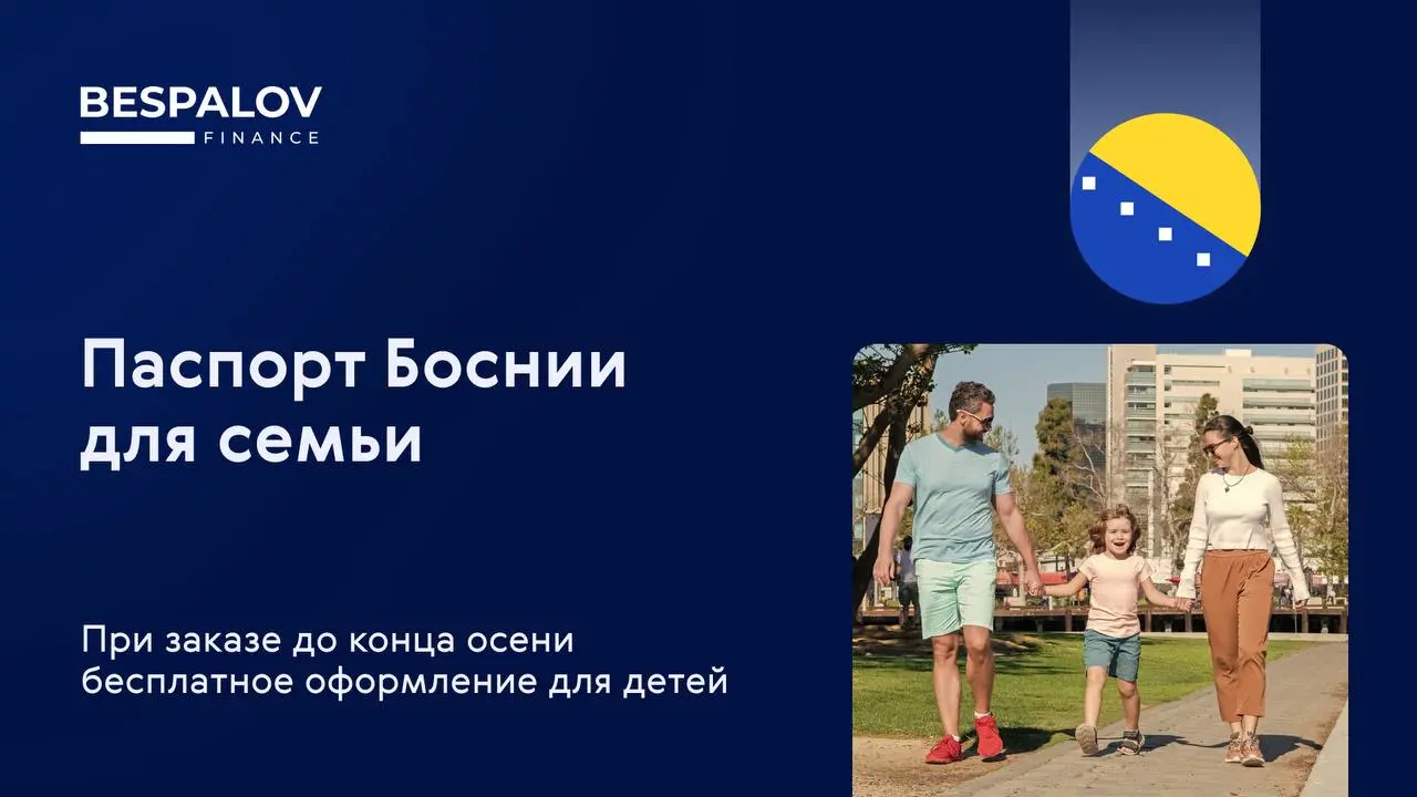 📣 Напоминаем про акцию
При заказе паспорта Боснии для семьи до конца осени мы предлагаем бесплатное оформление для детей | Сетка — социальная сеть от hh.ru
