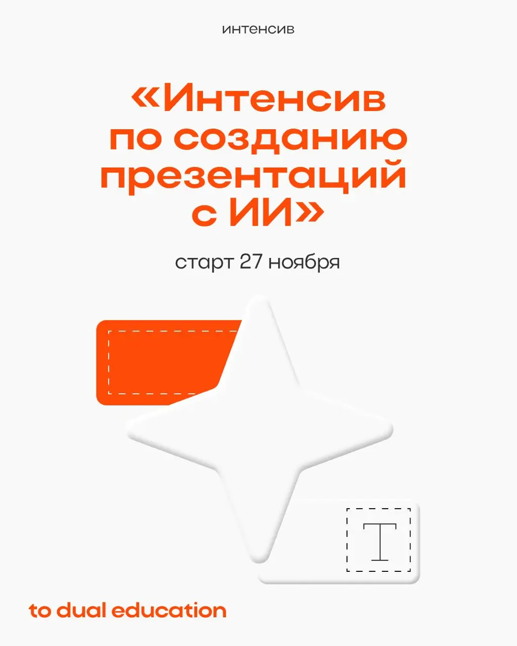 Мы же говорили вам, что запускаем целую серию интенсивов по искусственному интеллекту
Первый стартует уже в эту субботу, а второй анонсируем прямо сейчас!
В этом посте были ссылки, но мы их удалили по... | Сетка — социальная сеть от hh.ru