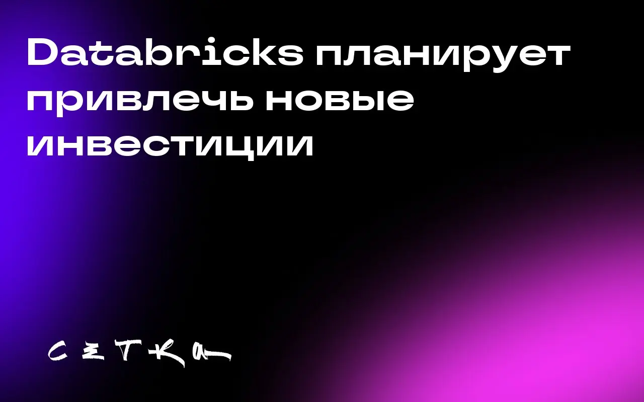 Databricks планирует привлечь новые инвестиции
Компания Databricks ведёт переговоры о привлечении нового капитала | Сетка — социальная сеть от hh.ru
