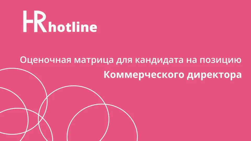 ✨ Как оценить коммерческого директора объективно и по делу? | Сетка — социальная сеть от hh.ru