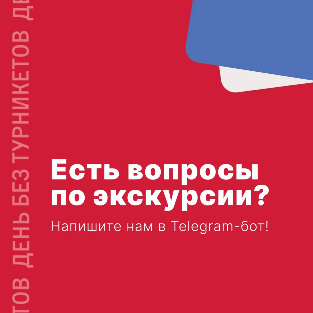 ⚡️Есть вопросы по экскурсии? Пиши боту!⚡️
Все вопросы во время акции теперь можно задавать в специальном боте: @turniketovsupportbot ⚡️⚡️⚡️
Так вы получите ответ намного быстрее и без лишней беготни | Сетка — социальная сеть от hh.ru