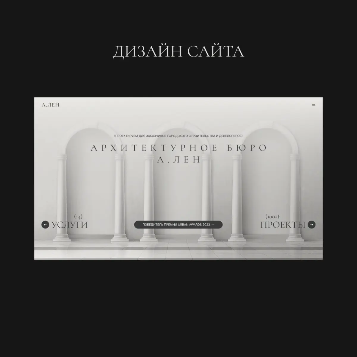 Дизайн сайта для архитектурного бюро | Сетка — социальная сеть от hh.ru