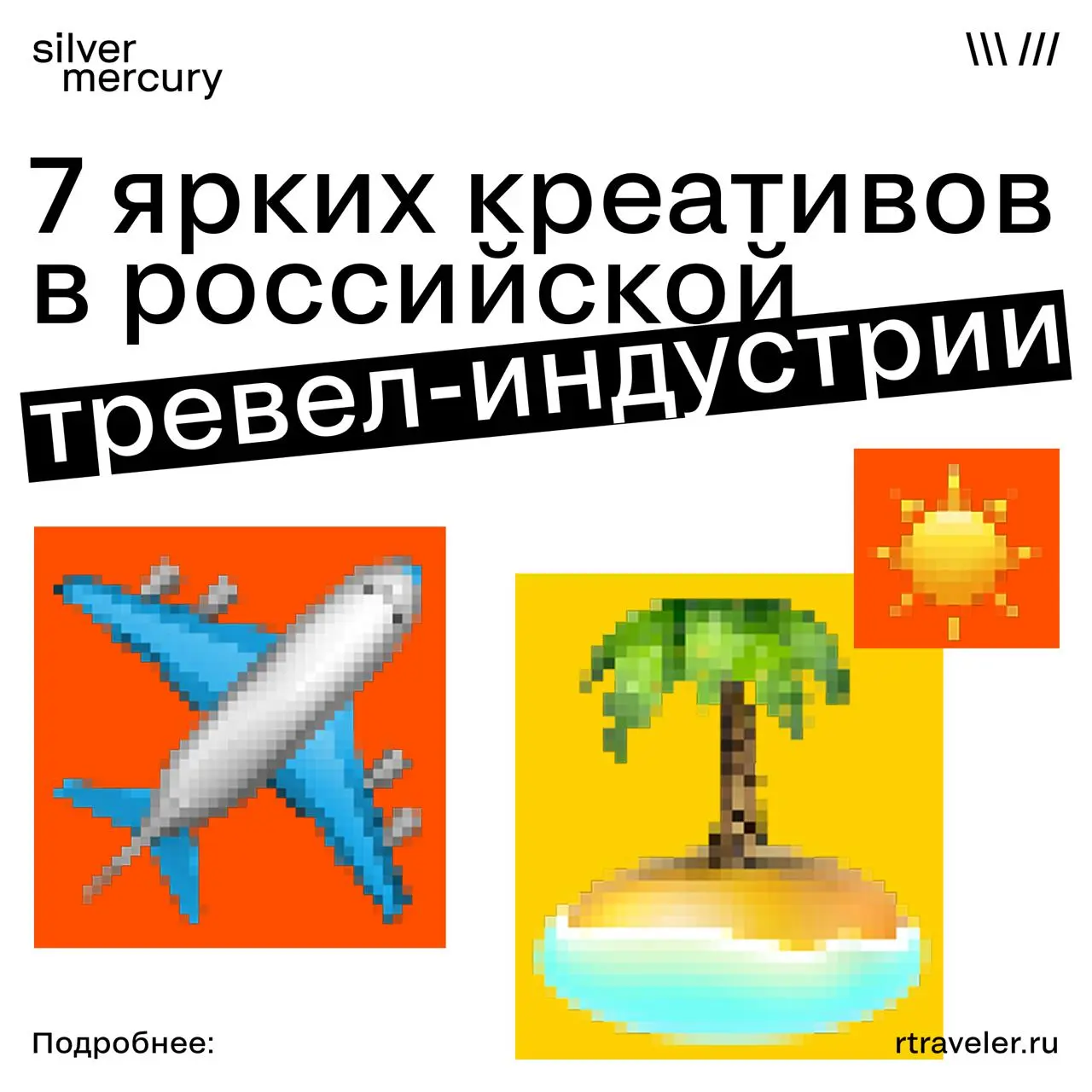 Как умеет удивлять российская тревел-индустрия
Презентация самолета в закрытом ангаре, сериал об отеле, необычный пляж, полет с шеф-поваром и видеоприветы жителям другого региона — эксперты креативной... | Сетка — социальная сеть от hh.ru