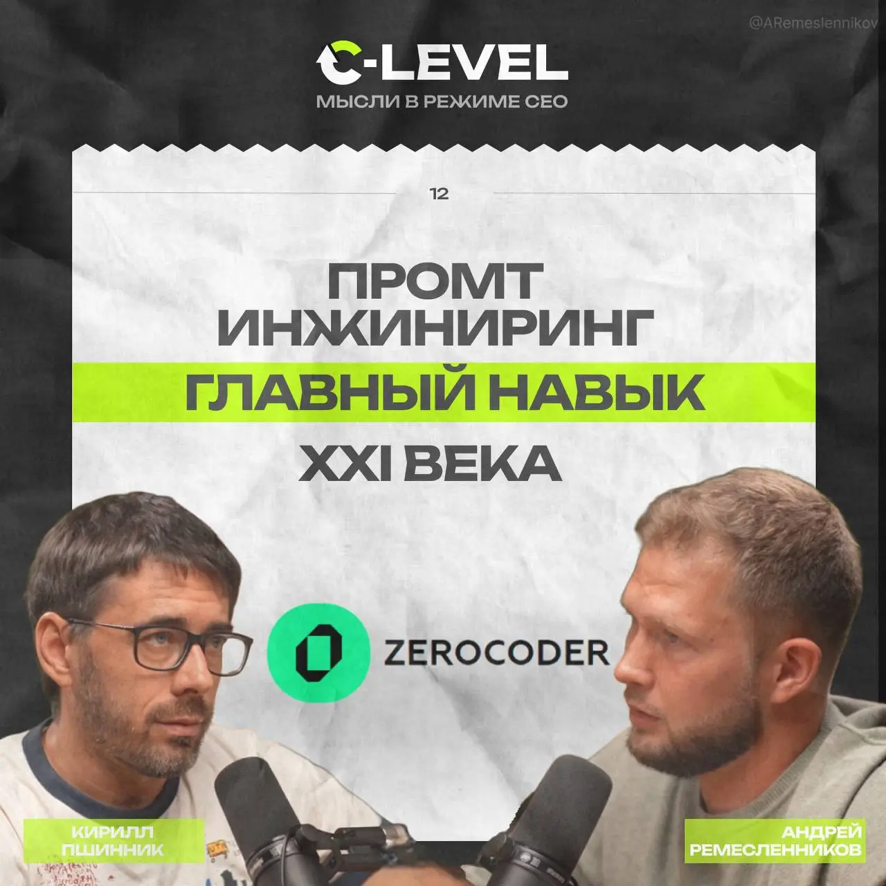Промпт-инжиниринг — это новый Excel. Навык, без которого любому специалисту будет сложно конкурировать
Только что вышел подкаст о том, как ИИ меняет правила игры в бизнесе и образовании | Сетка — социальная сеть от hh.ru