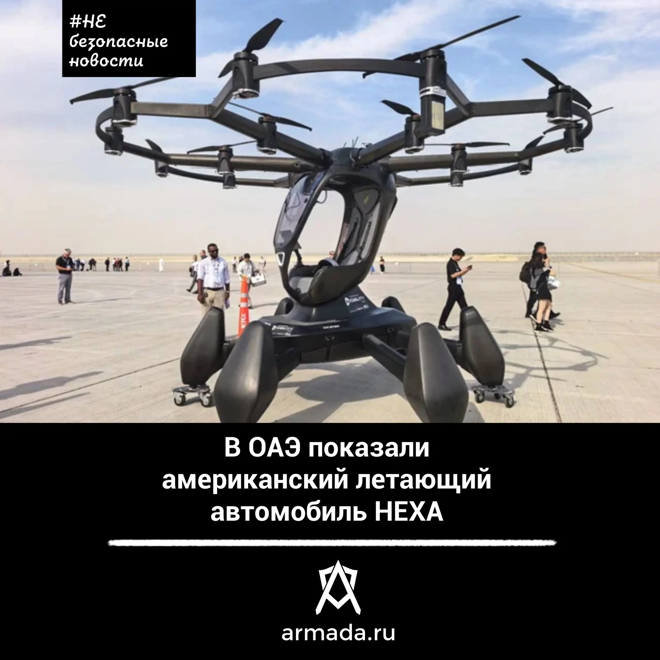 LIFT HEXA — это летающий автомобиль для персонального владения. Им может управлять один человек, ранее прошедший летные курсы | Сетка — социальная сеть от hh.ru