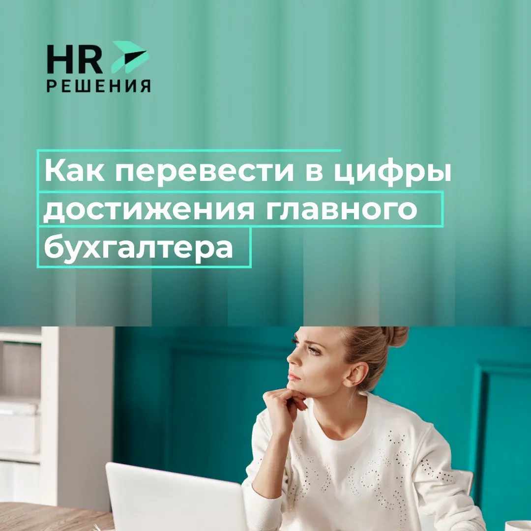 Как перевести в цифры достижения главного бухгалтера | Сетка — социальная сеть от hh.ru