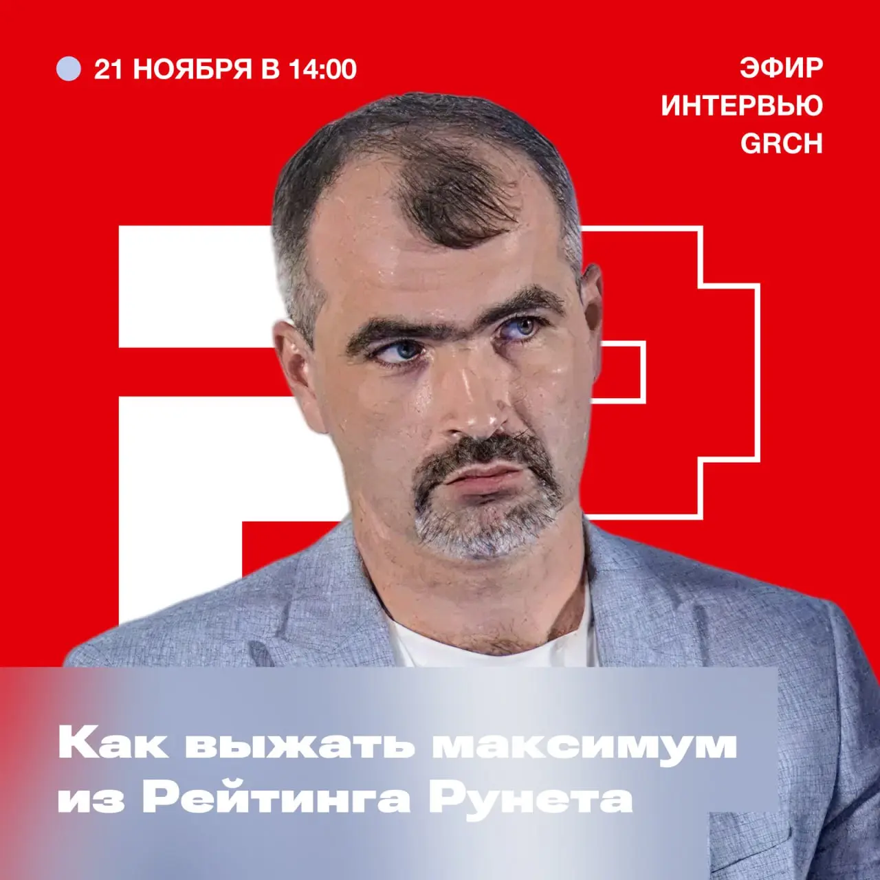Эфир GRCH × Рейтинг Рунета
В эту пятницу встречаемся с Анатолием Денисовым, главредом Рейтинга Рунета. Поговорим про новые правила для агентств и то, как выжать максимум из участия в рейтингах | Сетка — социальная сеть от hh.ru