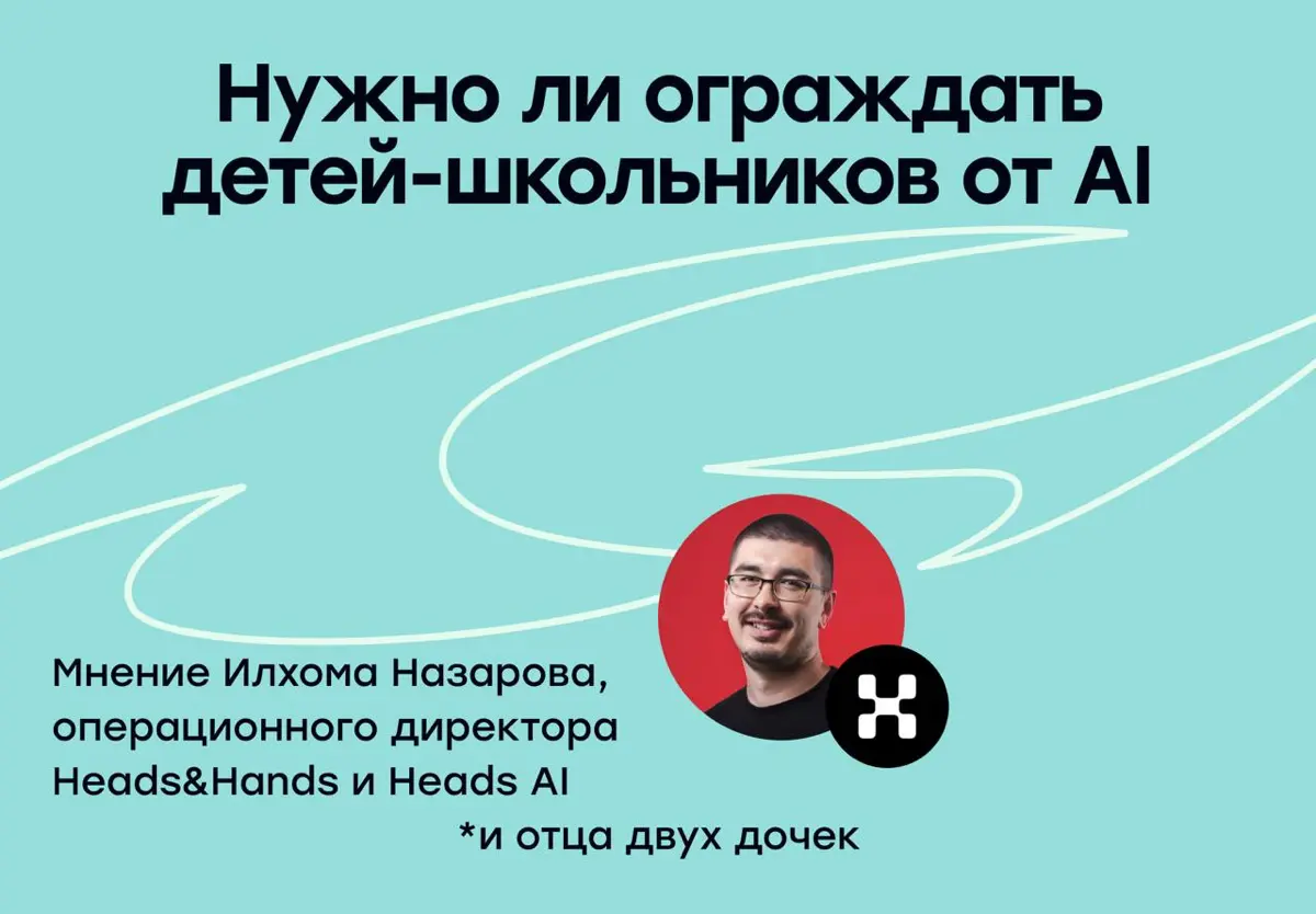 Держите детей подальше от ИИ | Сетка — социальная сеть от hh.ru