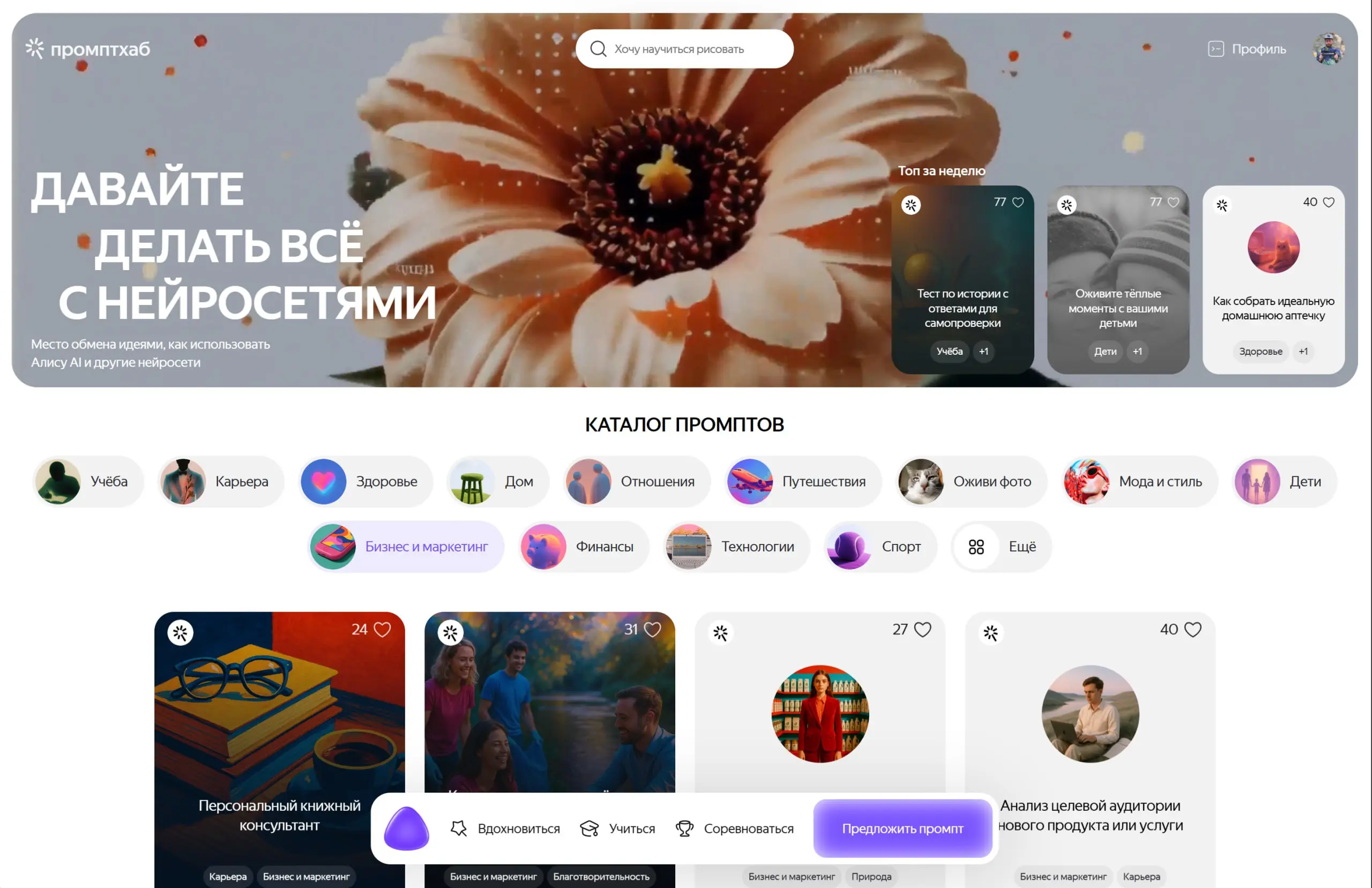 Яндекс представил платформу для обмена идеями и промптами по использованию Алисы AI и других нейросетей — "Промптхаб"
Категории промптов охватывают темы от обучения, карьеры, здоровья и права — до фин... | Сетка — социальная сеть от hh.ru