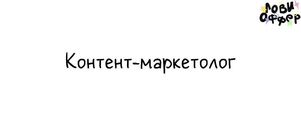 Контент-маркетолог в Tilda ⚫️
Tilda Publishing — международный продукт, который изменил индустрию дизайна и динамику ведения бизнеса | Сетка — социальная сеть от hh.ru