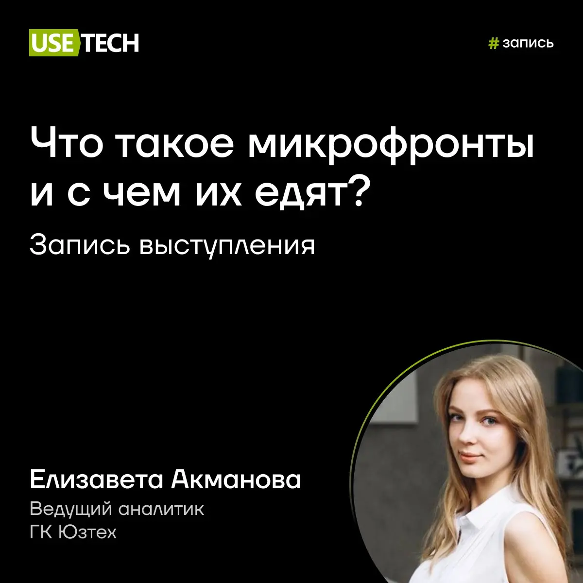 🎤Что такое микрофронты и «с чем их едят»: запись выступления
20 и 21 августа в онлайн- и офлайн-формате состоялась конференция аналитиков от Контура | Сетка — социальная сеть от hh.ru