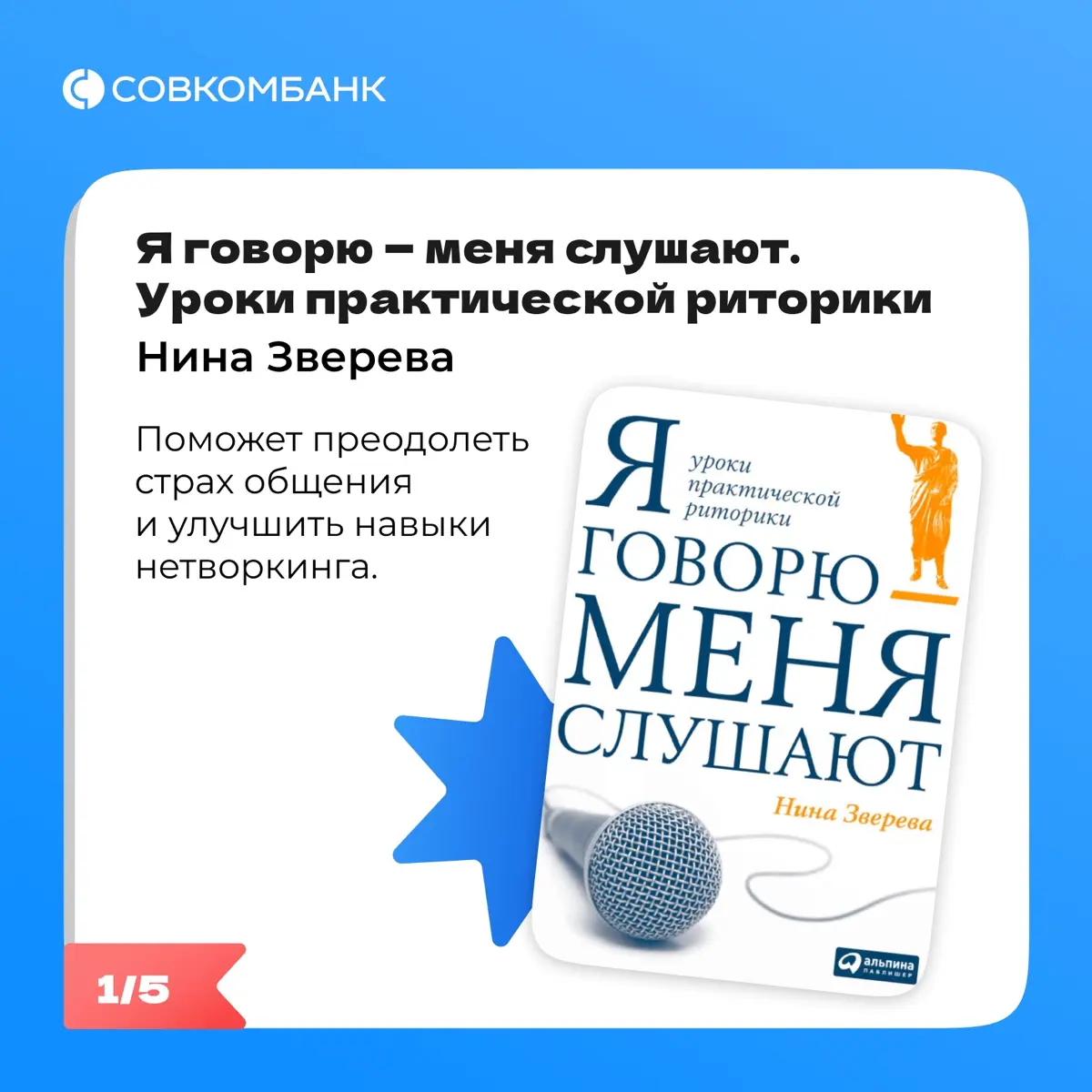 Бизнес-тренер Нина Родичкина поделилась книгами, которые помогут прокачать гибкие навыки.
➡️Кстати, что ты читаешь сейчас? Делись рекомендациями в комментариях. | Сетка — социальная сеть от hh.ru