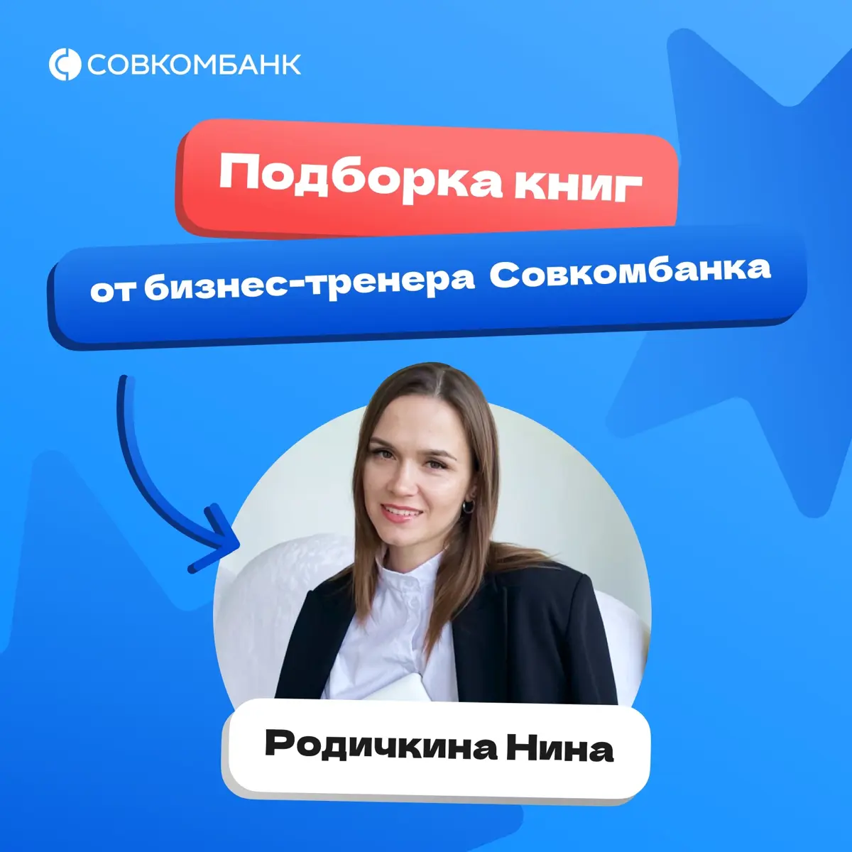 Бизнес-тренер Нина Родичкина поделилась книгами, которые помогут прокачать гибкие навыки.
➡️Кстати, что ты читаешь сейчас? Делись рекомендациями в комментариях. | Сетка — социальная сеть от hh.ru