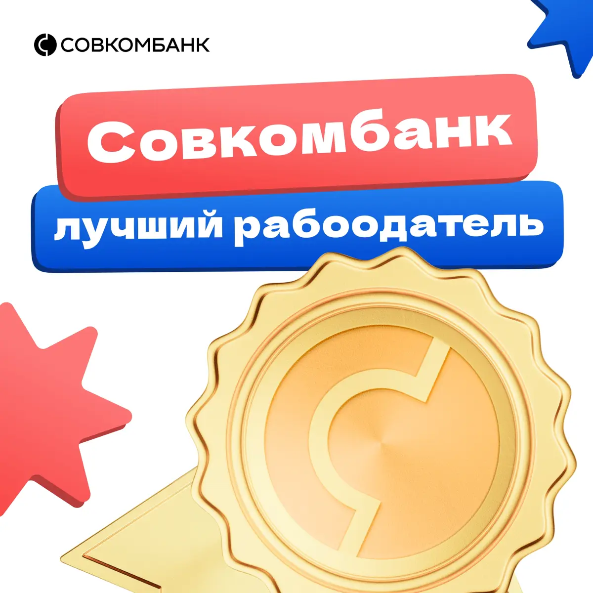 Совкомбанк – топовый работодатель 😎 | Сетка — социальная сеть от hh.ru