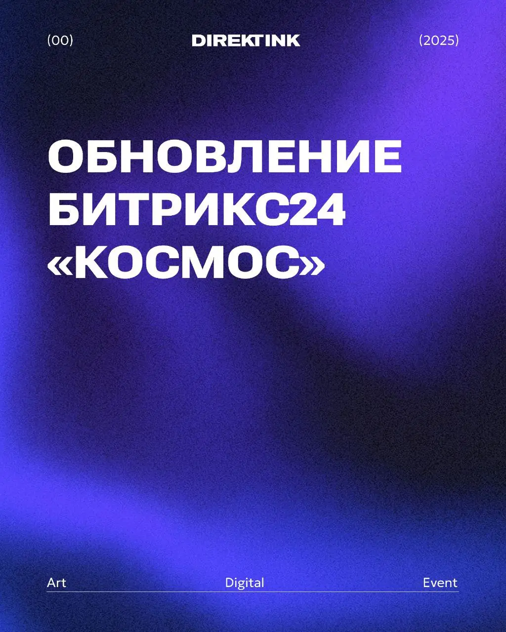 6 ноября вышло масштабное обновление Битрикс24 «Космос»
Рассказываем о главных новинках, которые сделают вашу работу еще удобнее и эффективнее 🚀 | Сетка — социальная сеть от hh.ru