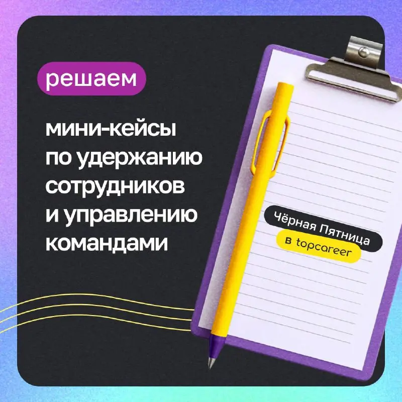 🔦 Давайте устроим небольшую практику.
Сейчас мы опубликуем 4 мини-кейса по удержанию сотрудников и управлению командами | Сетка — социальная сеть от hh.ru