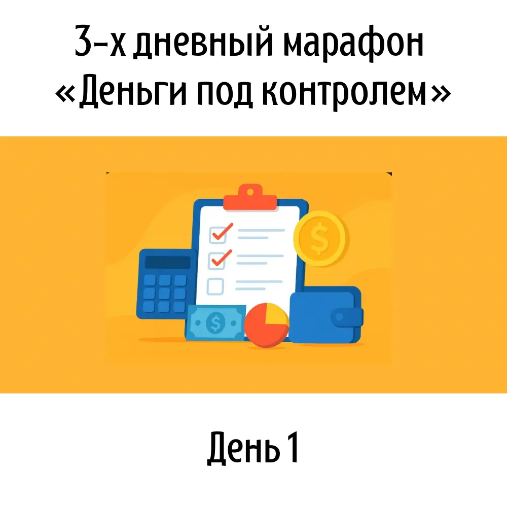 «Деньги под контролем» 🔥 | Сетка — социальная сеть от hh.ru