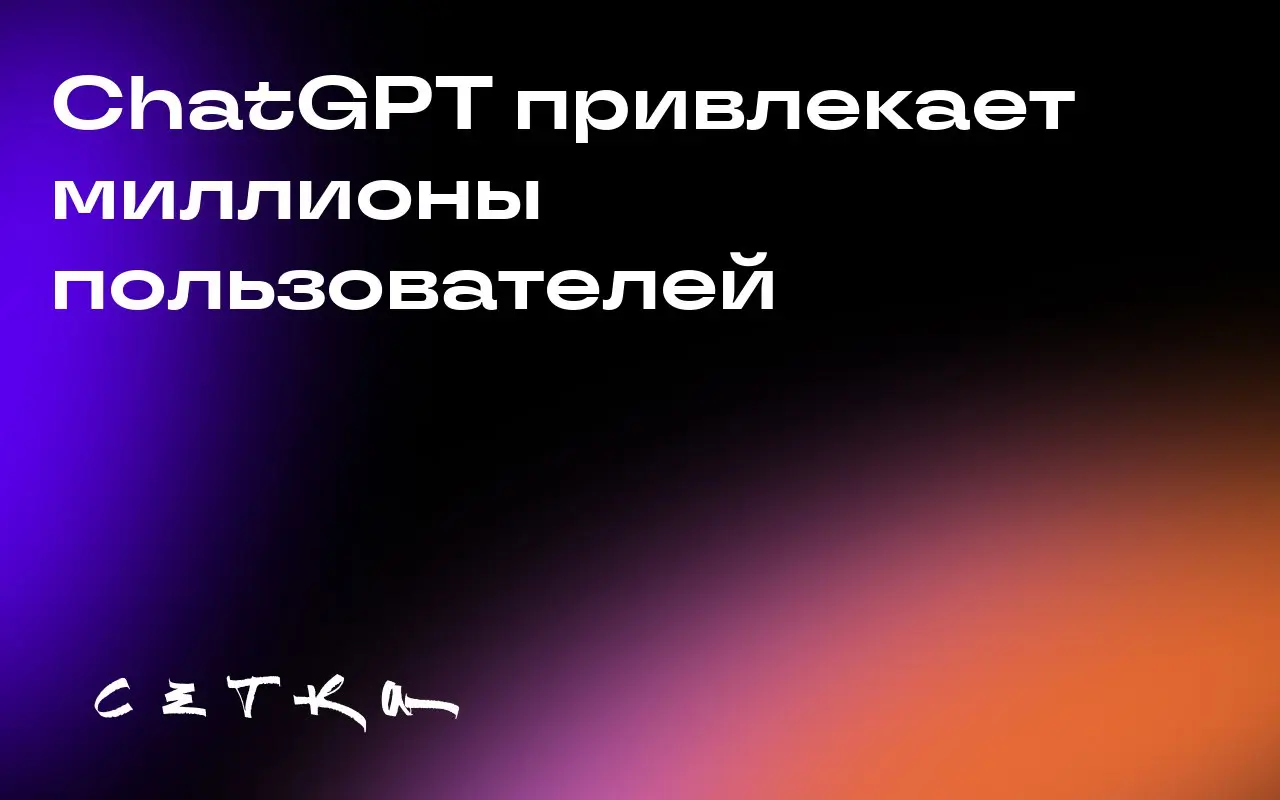 ChatGPT привлекает миллионы пользователей
ChatGPT стремительно набирает популярность: в октябре 2025 года у него было более 800 миллионов активных пользователей в неделю | Сетка — социальная сеть от hh.ru
