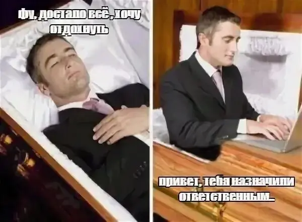 Когда меня не станет | Сетка — социальная сеть от hh.ru