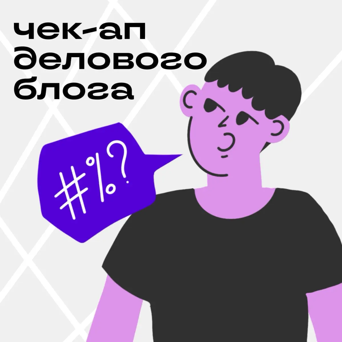 Памятка: 8 ошибок при ведении делового блога | Сетка — социальная сеть от hh.ru