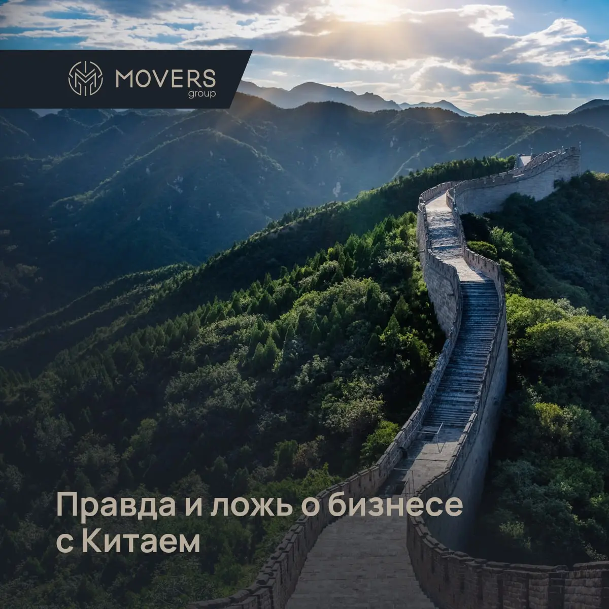 Правда и ложь о бизнесе с Китаем 🇨🇳
Китай — главный торговый партнер для тысяч российских компаний. Но вокруг сотрудничества с Поднебесной до сих пор витают десятки мифов | Сетка — социальная сеть от hh.ru