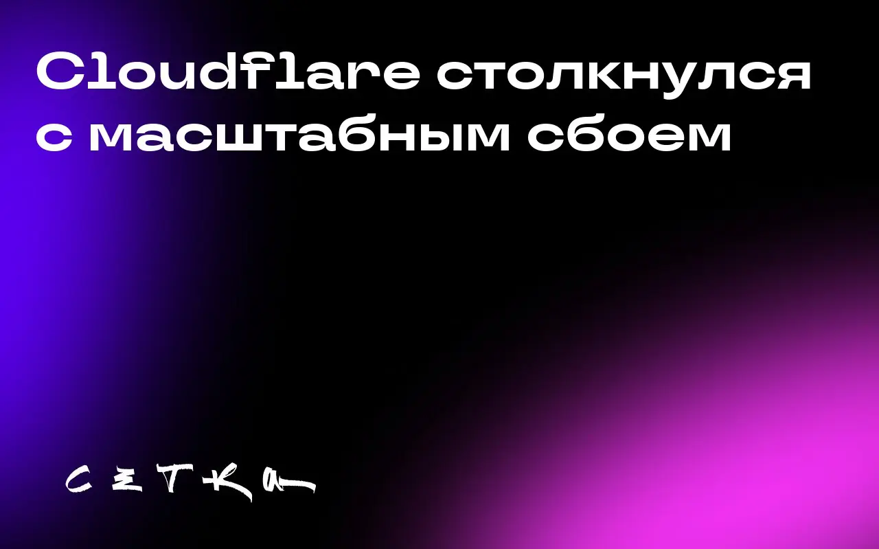 Cloudflare столкнулся с масштабным сбоем
Во вторник утром сервис инфраструктуры Cloudflare столкнулся с серьёзными перебоями в работе, из-за чего был ограничен доступ к популярным платформам, включая ... | Сетка — социальная сеть от hh.ru