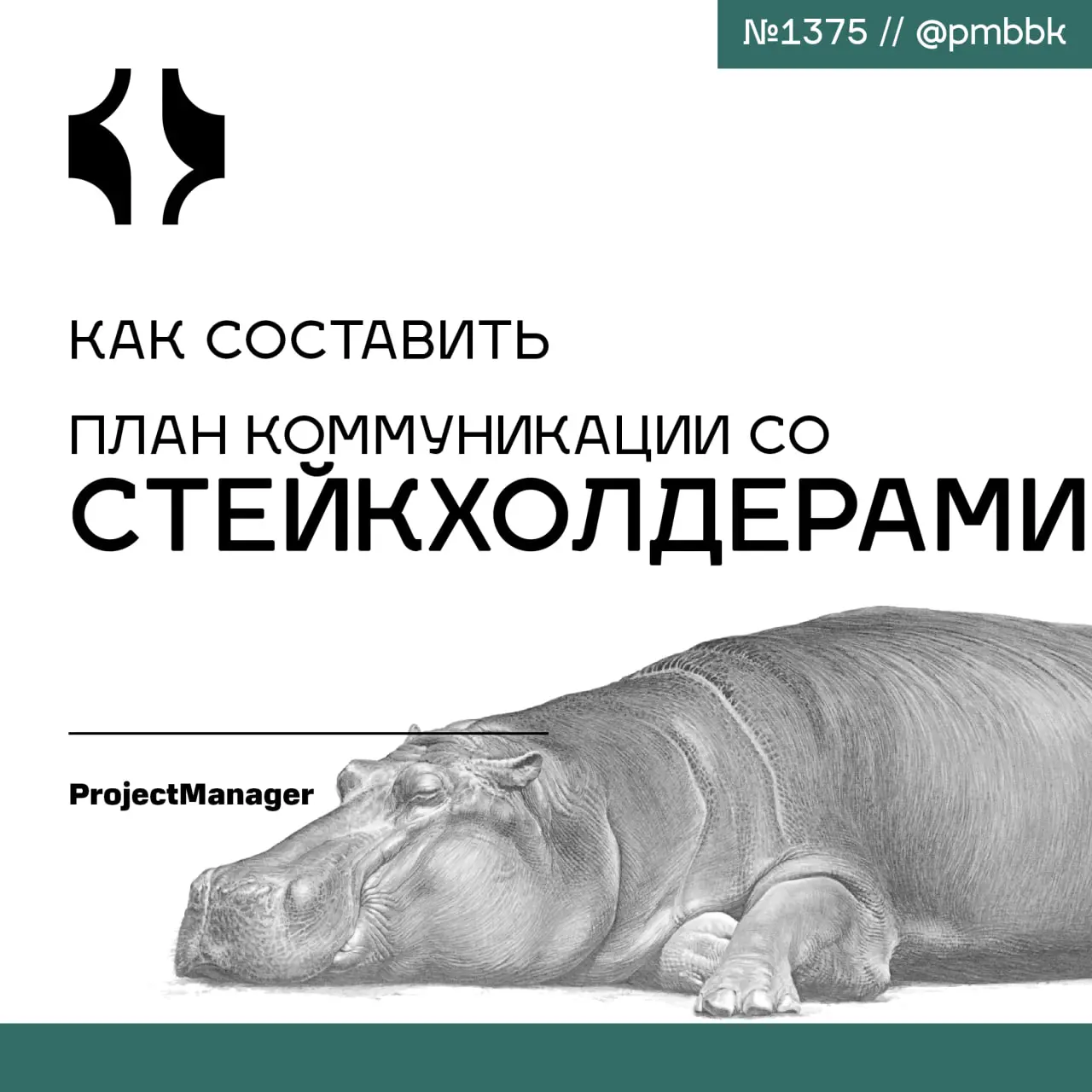 🎙 Как составить план коммуникации с заинтересованными сторонами
План коммуникации с заинтересованными сторонами определяет, как проектные команды обмениваются информацией с заинтересованными сторонами... | Сетка — социальная сеть от hh.ru