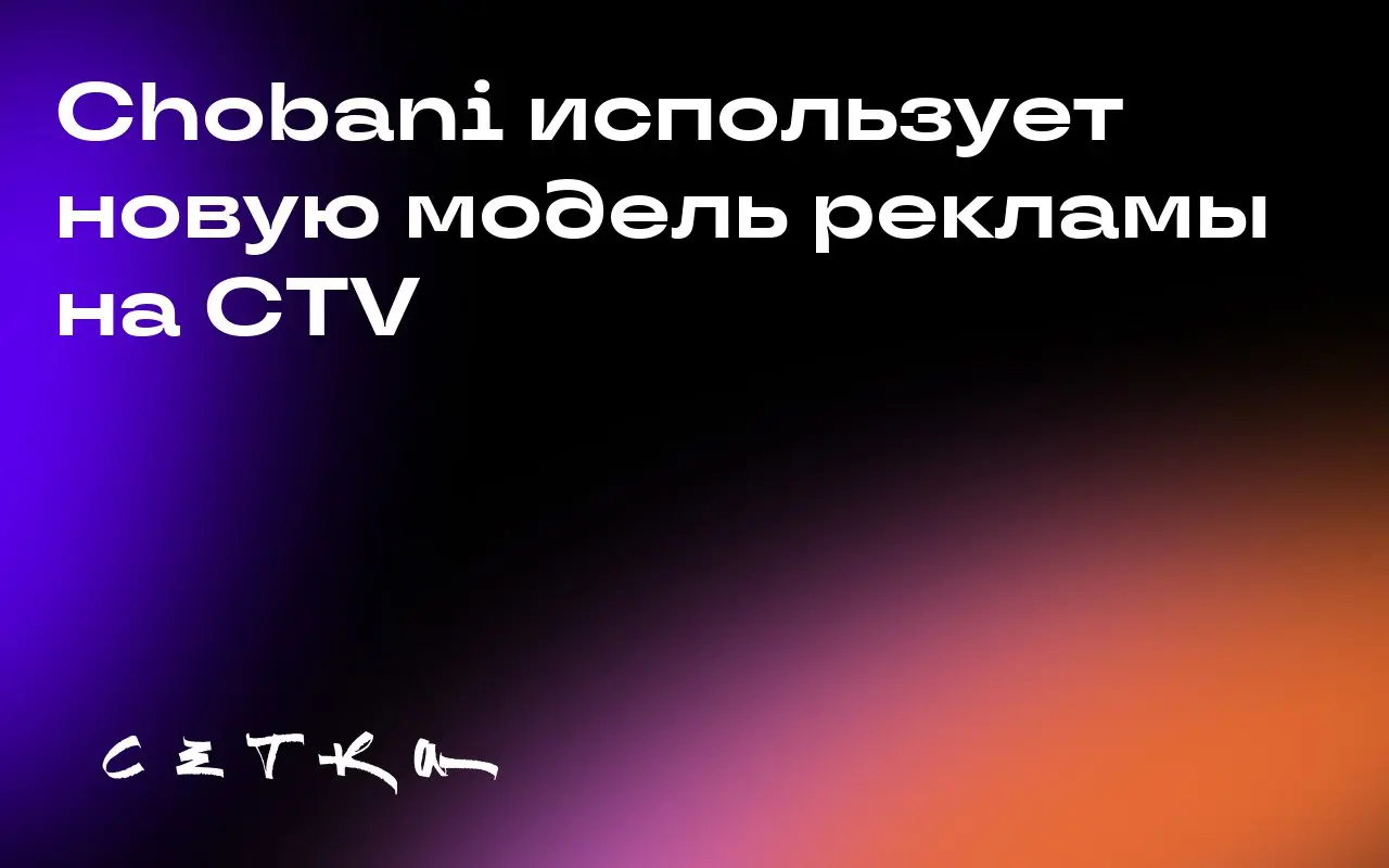 Chobani использует новую модель рекламы на CTV
Компании Albertsons Media Collective и NBCUniversal запустили совместный проект для измерения эффективности рекламы на подключённом телевидении (CTV) | Сетка — социальная сеть от hh.ru