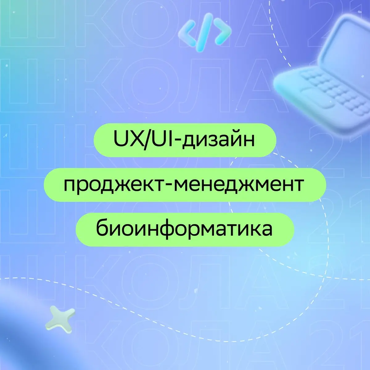 Коды разные писать, интерфейсы создавать, IT-проектами управлять — учат в «Школе 21»!
Школа цифровых технологий Сбера постоянно растёт и развивается, и с ноября участников всех кампусов России ждут тр... | Сетка — социальная сеть от hh.ru