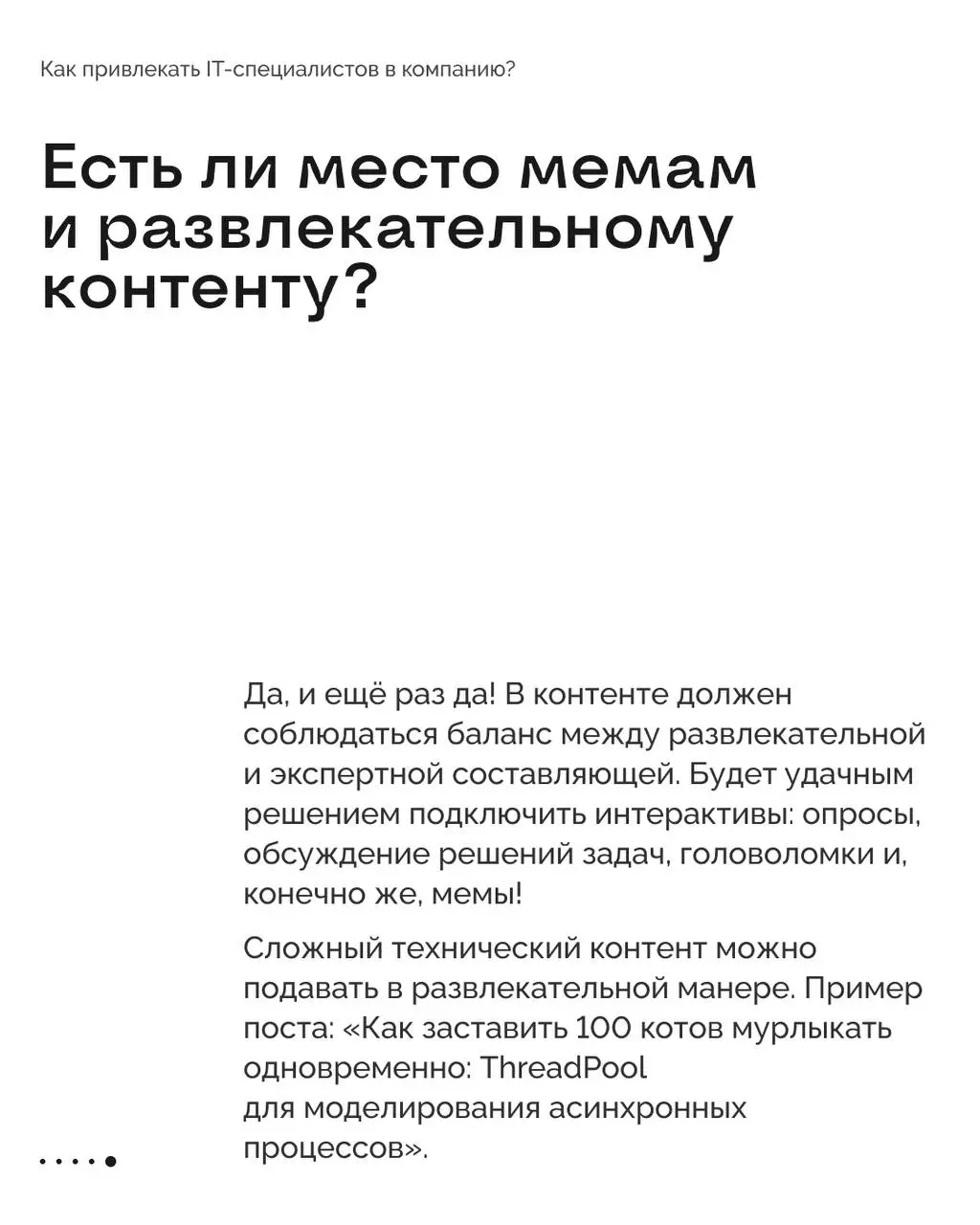 Как привлекать в компанию айтишников? 💻
Прошлый пост из этой рубрики мы посвятили курьерам, а сегодня поговорим о ещё одной категории сотрудников, которых очень сложно найти и легко потерять | Сетка — социальная сеть от hh.ru