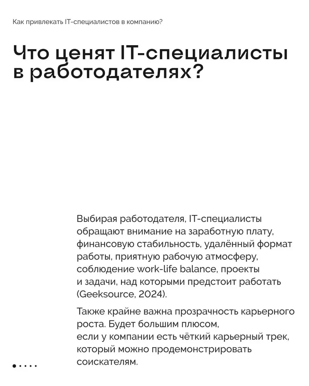 Как привлекать в компанию айтишников? 💻
Прошлый пост из этой рубрики мы посвятили курьерам, а сегодня поговорим о ещё одной категории сотрудников, которых очень сложно найти и легко потерять | Сетка — социальная сеть от hh.ru