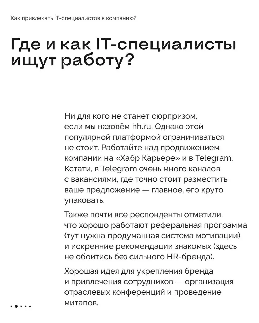 Как привлекать в компанию айтишников? 💻
Прошлый пост из этой рубрики мы посвятили курьерам, а сегодня поговорим о ещё одной категории сотрудников, которых очень сложно найти и легко потерять | Сетка — социальная сеть от hh.ru