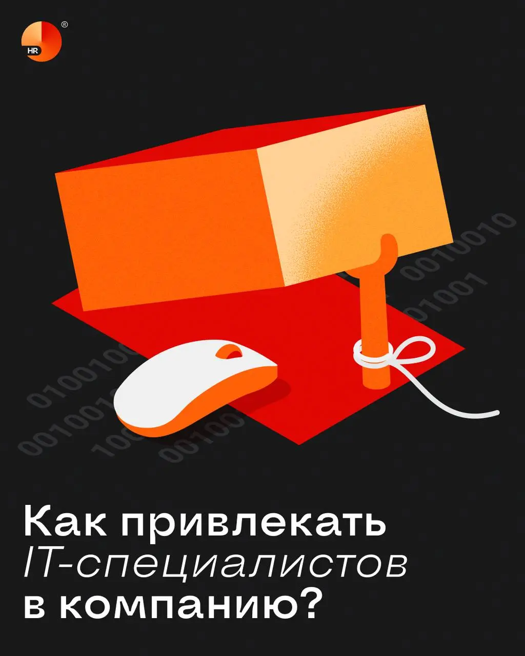 Как привлекать в компанию айтишников? 💻
Прошлый пост из этой рубрики мы посвятили курьерам, а сегодня поговорим о ещё одной категории сотрудников, которых очень сложно найти и легко потерять | Сетка — социальная сеть от hh.ru