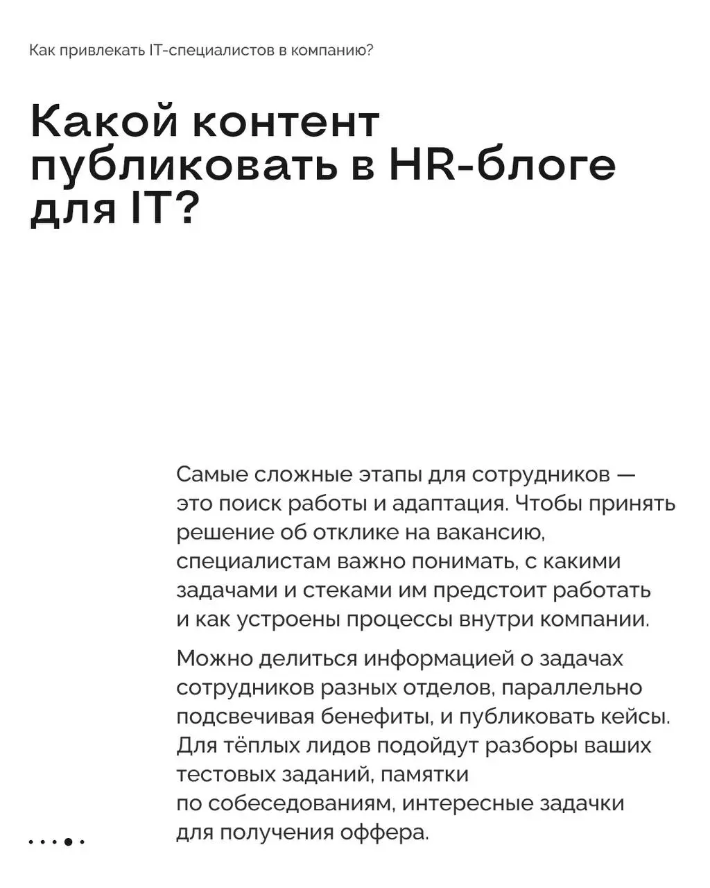 Как привлекать в компанию айтишников? 💻
Прошлый пост из этой рубрики мы посвятили курьерам, а сегодня поговорим о ещё одной категории сотрудников, которых очень сложно найти и легко потерять | Сетка — социальная сеть от hh.ru