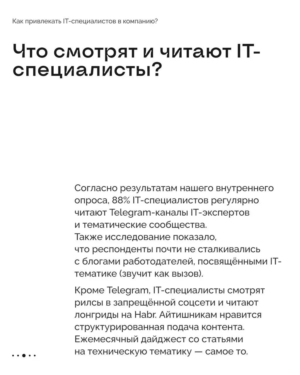 Как привлекать в компанию айтишников? 💻
Прошлый пост из этой рубрики мы посвятили курьерам, а сегодня поговорим о ещё одной категории сотрудников, которых очень сложно найти и легко потерять | Сетка — социальная сеть от hh.ru