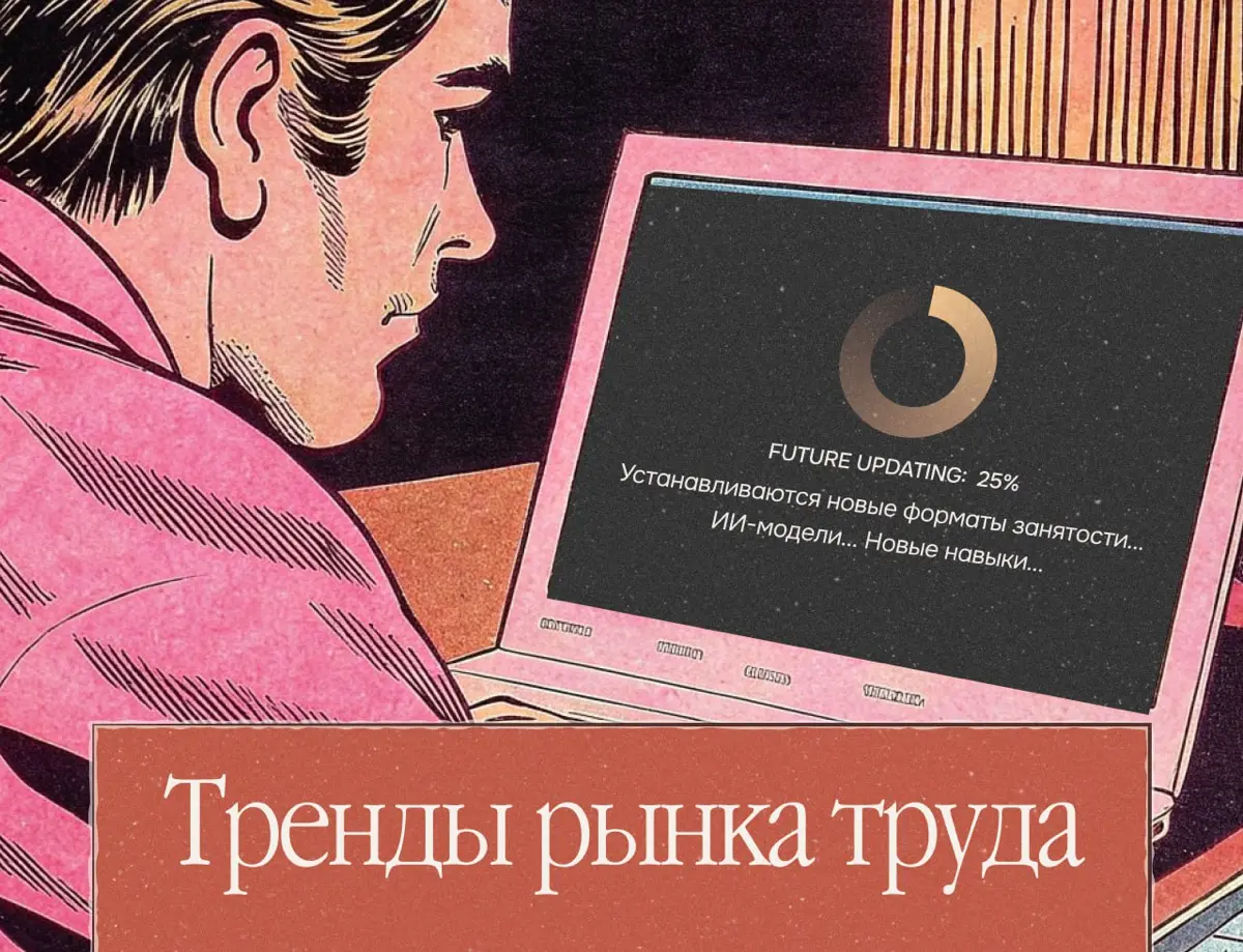 Иллюзия конца истории в найме: что изменится первым | Сетка — социальная сеть от hh.ru