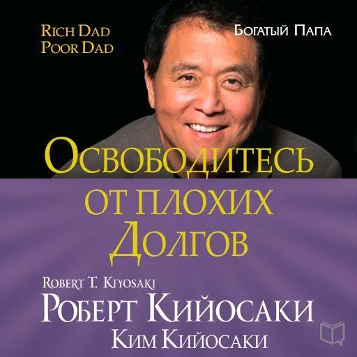 У Кийосаки долг, как так? 😁
Уже какой день вижу пост про то что у Киосаки Долгов на 1,2млрд перед банками и видел многие злорадствуют мол раскусили инфоцыгана, я решил капнуть глубже и узнать в чем со... | Сетка — социальная сеть от hh.ru