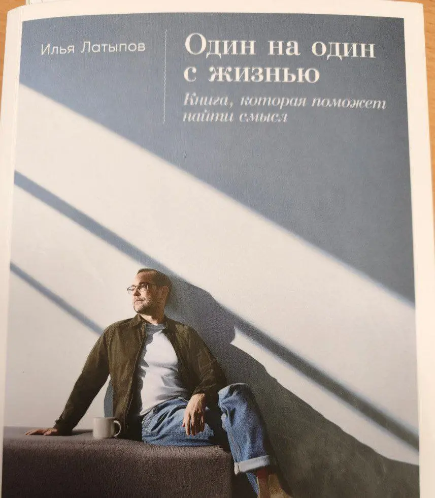 💊Один на один с жизнью
💊Илья Латыпов
Обобщённый обзор
На удивление, эту книгу я решил читать не по рекомендации кого-то из коллег (хотя сейчас вспоминаю, что такие рекомендации были, но благополучно п... | Сетка — социальная сеть от hh.ru