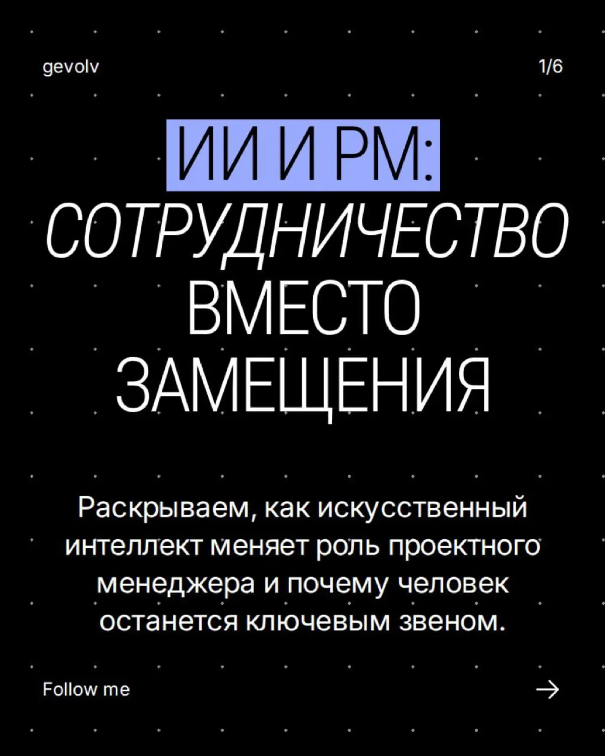 PM и AI: кто кого | Сетка — социальная сеть от hh.ru