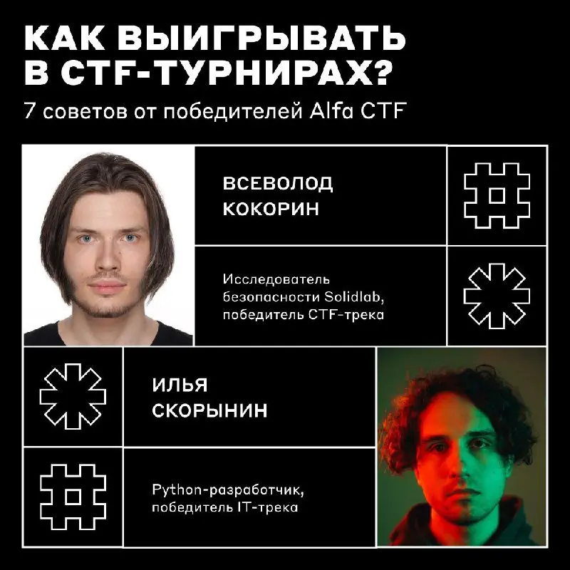 Выдвигаемся на поиски уязвимостей 📺
Alfa CTF уже прошёл, но прокачка навыков только начинается! Спросили у победителей IT- и CTF-треков нашего турнира, Всеволода Кокорина и Ильи Скорынина, как подгото... | Сетка — социальная сеть от hh.ru