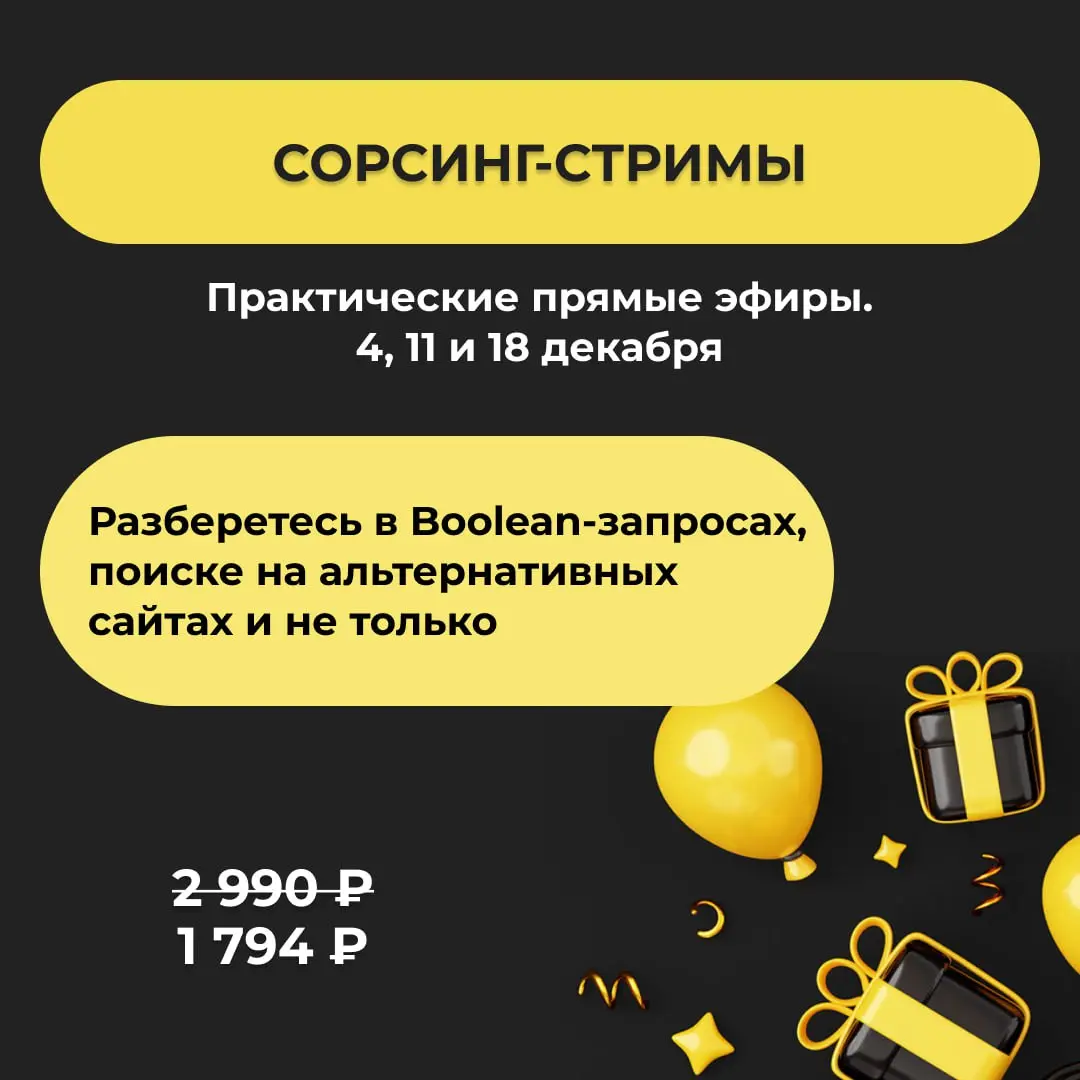 🔥 Коллеги, у нас Черная пятница!
Скидки 40% на некоторые продукты Академии 🥳
Среди них — практические сорсинг-стримы в декабре | Сетка — социальная сеть от hh.ru