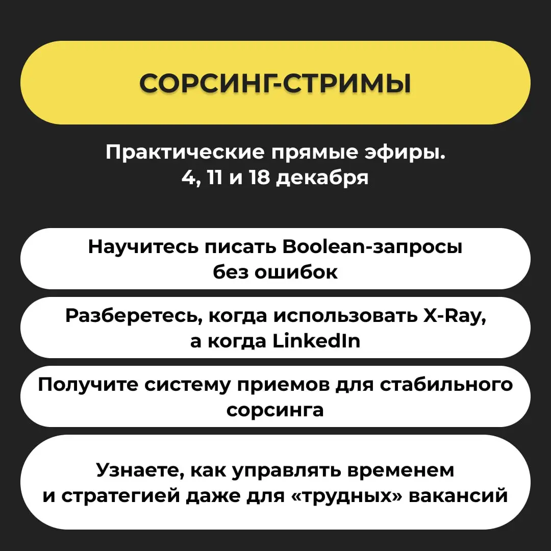 🔥 Коллеги, у нас Черная пятница!
Скидки 40% на некоторые продукты Академии 🥳
Среди них — практические сорсинг-стримы в декабре | Сетка — социальная сеть от hh.ru